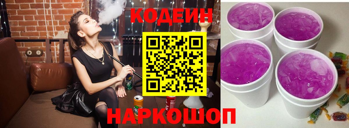 Codein Purple Drank  Вход с VPN  Кодеин Purple Drank  Новошахтинск 
